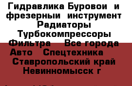 Гидравлика,Буровой и фрезерный инструмент,Радиаторы,Турбокомпрессоры,Фильтра. - Все города Авто » Спецтехника   . Ставропольский край,Невинномысск г.